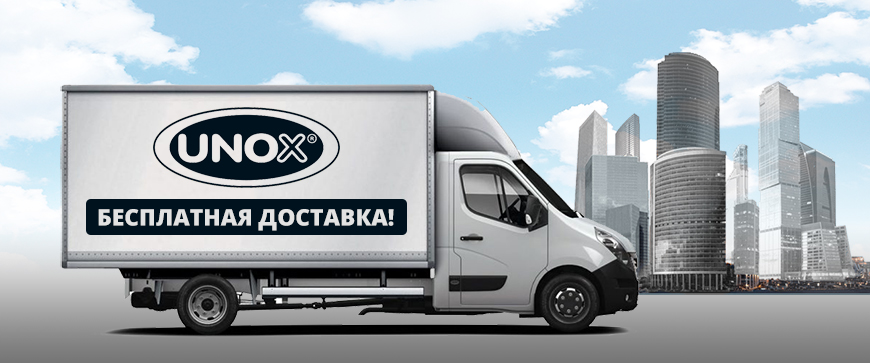 Бесплатная доставка оборудования UNOX по Москве!